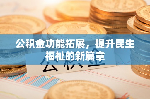 多伦公积金功能拓展，提升民生福祉的新篇章