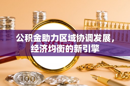多伦公积金助力区域协调发展，经济均衡的新引擎