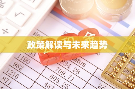 多伦政策解读与未来趋势
