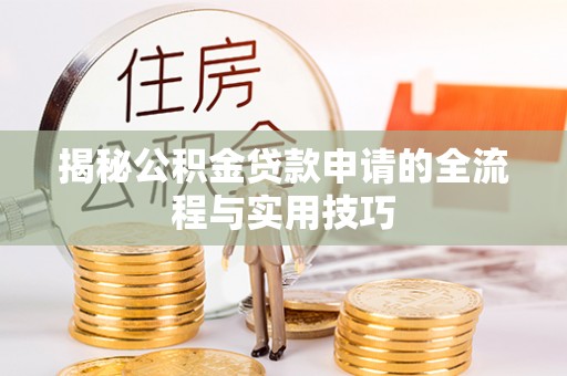 多伦揭秘公积金贷款申请的全流程与实用技巧