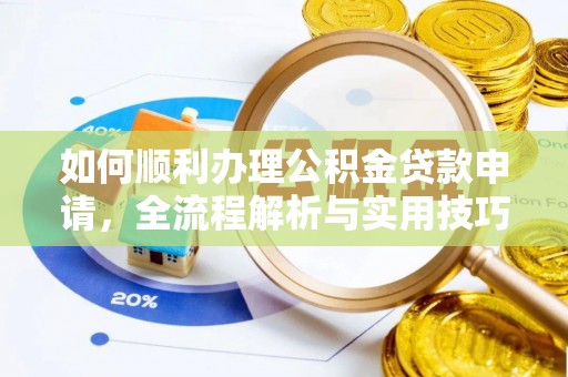 多伦如何顺利办理公积金贷款申请，全流程解析与实用技巧