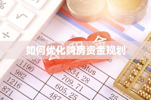 多伦如何优化购房资金规划
