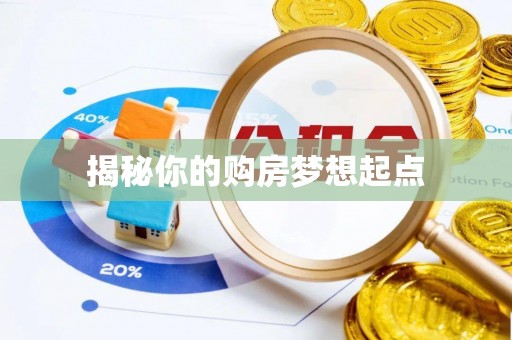 多伦揭秘你的购房梦想起点