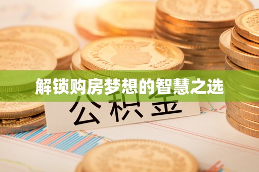 多伦解锁购房梦想的智慧之选