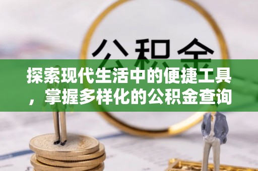 多伦探索现代生活中的便捷工具，掌握多样化的公积金查询方式