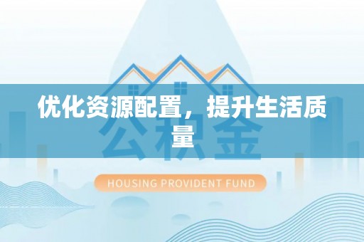 多伦优化资源配置，提升生活质量