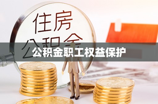 多伦公积金职工权益保护
