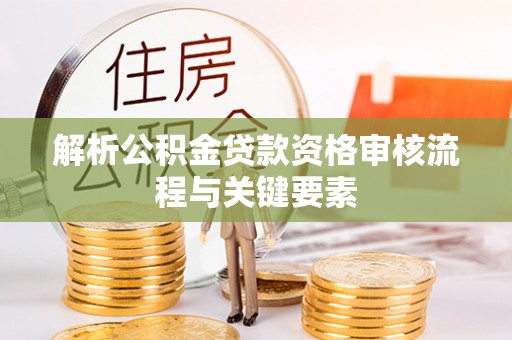 多伦解析公积金贷款资格审核流程与关键要素