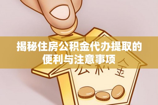 多伦揭秘住房公积金代办提取的便利与注意事项