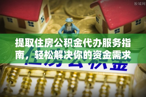 多伦提取住房公积金代办服务指南，轻松解决你的资金需求