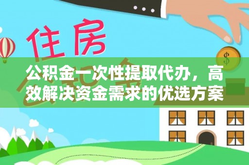 多伦公积金一次性提取代办，高效解决资金需求的优选方案