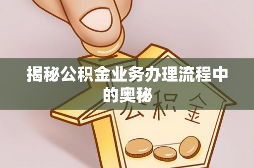 多伦揭秘公积金业务办理流程中的奥秘