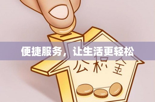 多伦便捷服务，让生活更轻松