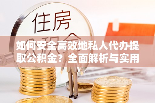 多伦如何安全高效地私人代办提取公积金？全面解析与实用建议