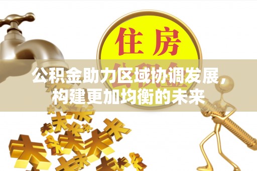 多伦公积金助力区域协调发展，构建更加均衡的未来