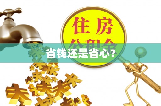 多伦省钱还是省心？