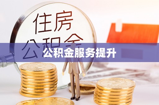 多伦公积金服务提升