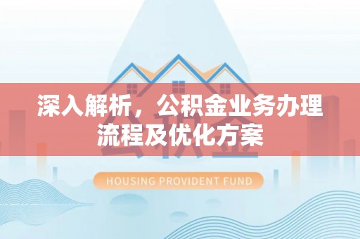 多伦深入解析，公积金业务办理流程及优化方案
