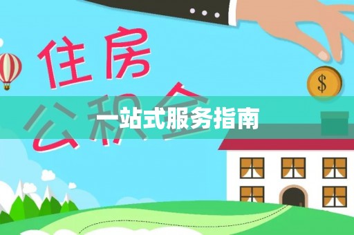 多伦一站式服务指南