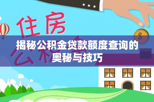 多伦揭秘公积金贷款额度查询的奥秘与技巧