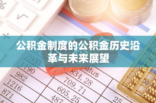 多伦公积金制度的公积金历史沿革与未来展望