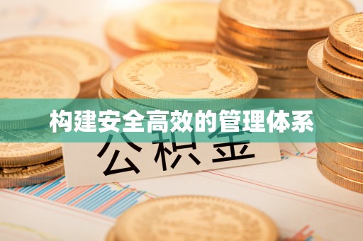 多伦构建安全高效的管理体系