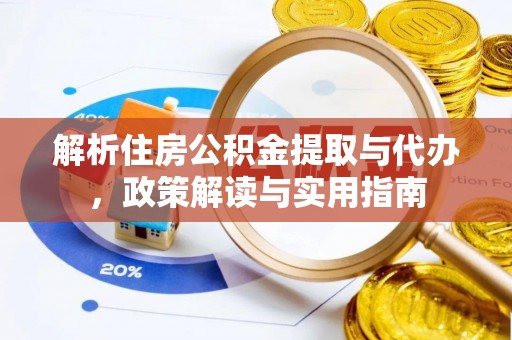 多伦解析住房公积金提取与代办，政策解读与实用指南