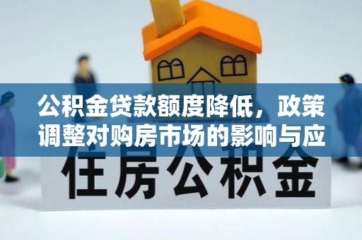 多伦公积金贷款额度降低，政策调整对购房市场的影响与应对策略