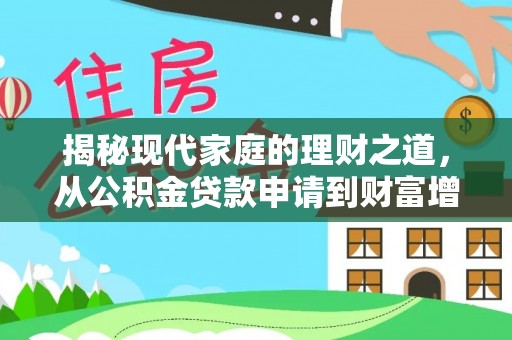 多伦揭秘现代家庭的理财之道，从公积金贷款申请到财富增值