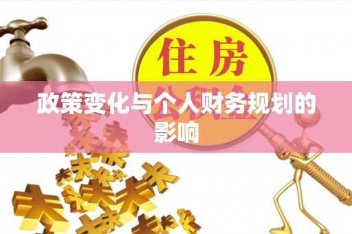 多伦政策变化与个人财务规划的影响