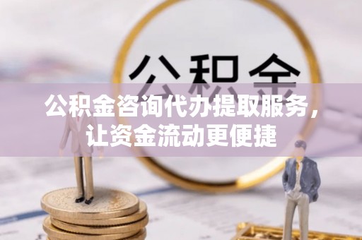 多伦公积金咨询代办提取服务，让资金流动更便捷