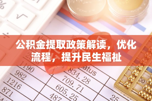 多伦公积金提取政策解读，优化流程，提升民生福祉