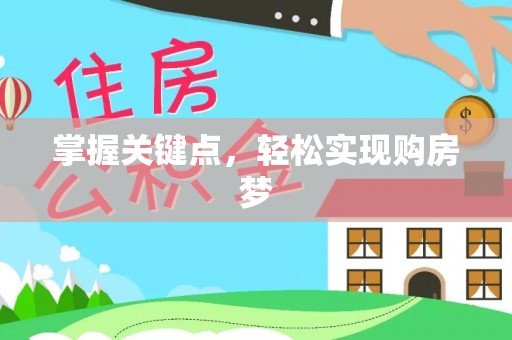 多伦掌握关键点，轻松实现购房梦