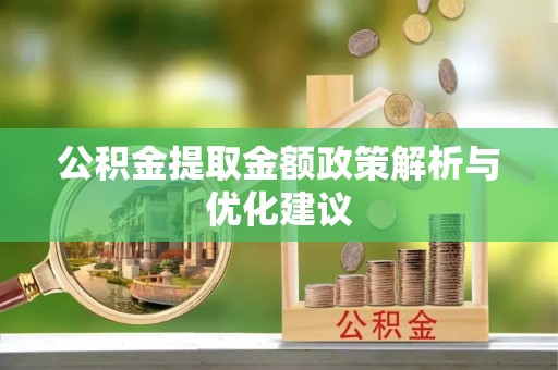 多伦公积金提取金额政策解析与优化建议