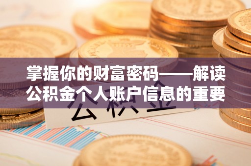 多伦掌握你的财富密码——解读公积金个人账户信息的重要性