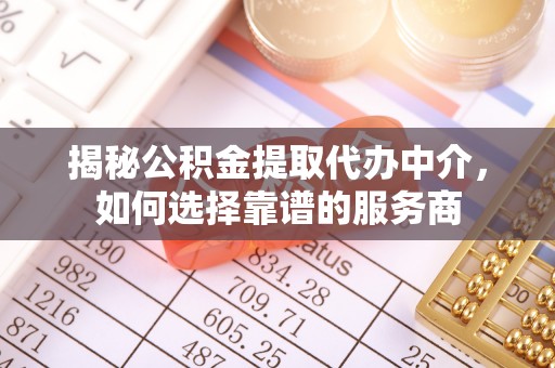 多伦揭秘公积金提取代办中介，如何选择靠谱的服务商