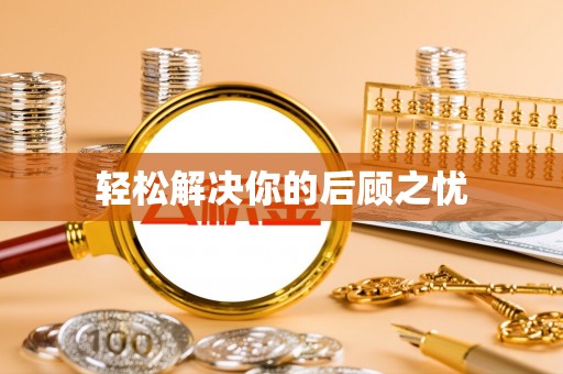 多伦轻松解决你的后顾之忧
