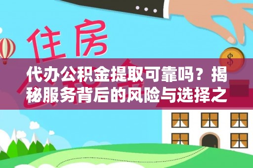 多伦代办公积金提取可靠吗？揭秘服务背后的风险与选择之道