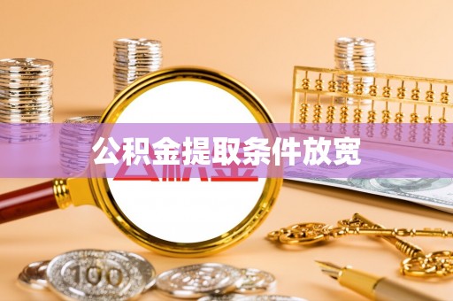 多伦公积金提取条件放宽