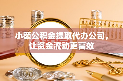 多伦小额公积金提取代办公司，让资金流动更高效