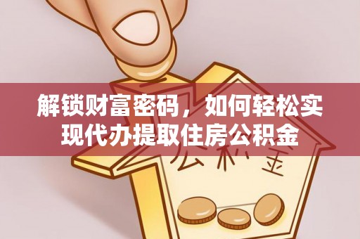 多伦解锁财富密码，如何轻松实现代办提取住房公积金