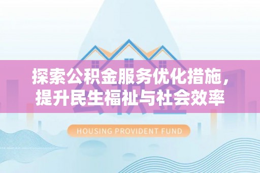 多伦探索公积金服务优化措施，提升民生福祉与社会效率