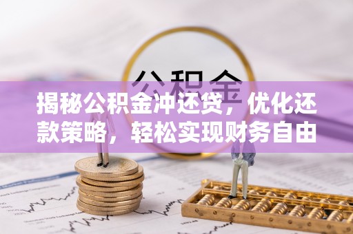 多伦揭秘公积金冲还贷，优化还款策略，轻松实现财务自由
