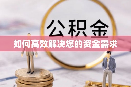 多伦如何高效解决您的资金需求