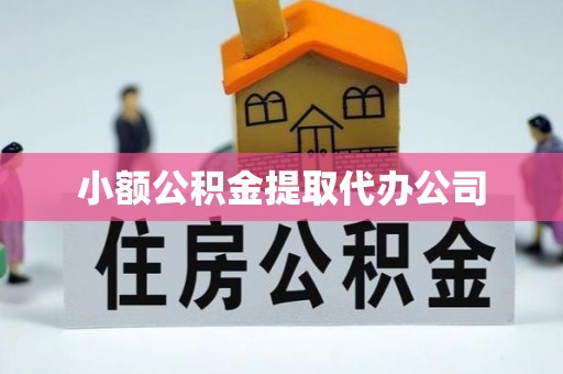 多伦小额公积金提取代办公司