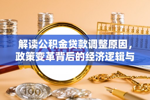 多伦解读公积金贷款调整原因，政策变革背后的经济逻辑与民生影响
