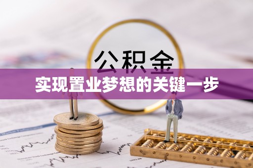 多伦实现置业梦想的关键一步