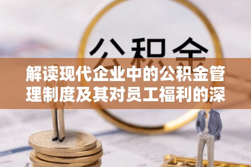 多伦解读现代企业中的公积金管理制度及其对员工福利的深远影响