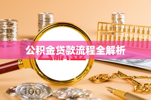 多伦公积金贷款流程全解析