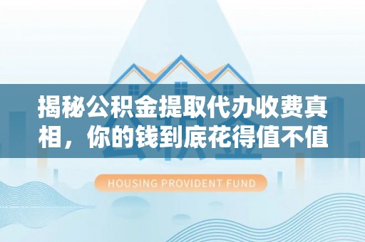 多伦揭秘公积金提取代办收费真相，你的钱到底花得值不值？
